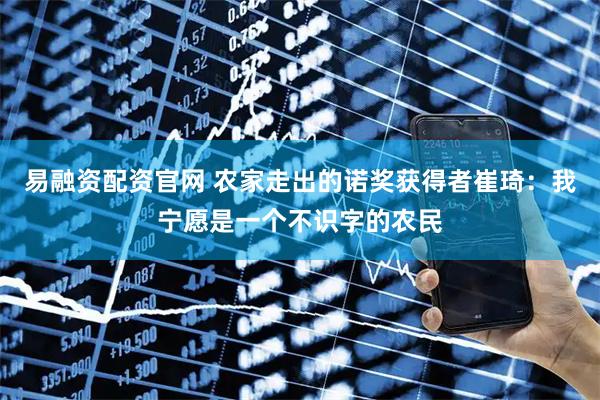 易融资配资官网 农家走出的诺奖获得者崔琦：我宁愿是一个不识字的农民