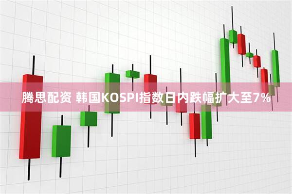 腾思配资 韩国KOSPI指数日内跌幅扩大至7%